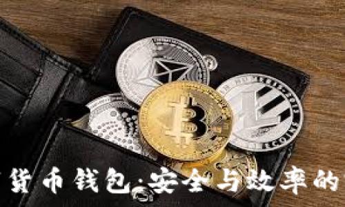   
對(duì)公數(shù)字貨幣錢(qián)包：安全與效率的完美結(jié)合
