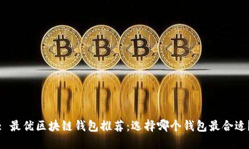 : 最優(yōu)區(qū)塊鏈錢包推薦：選擇哪個錢包最合適？