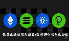 : 最優(yōu)區(qū)塊鏈錢包推薦：選擇哪個(gè)錢包最合適？