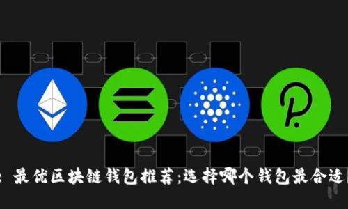 : 最優(yōu)區(qū)塊鏈錢包推薦：選擇哪個錢包最合適？