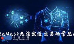 解決MetaMask無法發(fā)送交易的