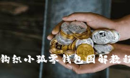 鉤織小狐零錢包圖解教程
