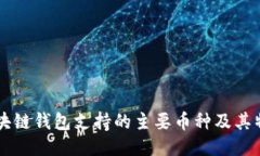 區(qū)塊鏈錢包支持的主要幣種及其特點(diǎn)