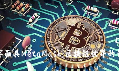 數(shù)字面具MetaMask：區(qū)塊鏈世界的鑰匙