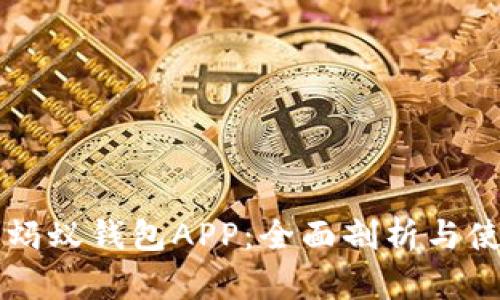 區(qū)塊鏈螞蟻錢包APP：全面剖析與使用指南