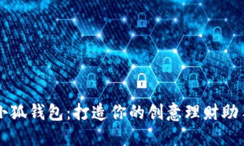 小狐錢(qián)包：打造你的創(chuàng)意理財(cái)助手