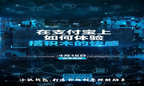 小狐錢(qián)包：打造你的創(chuàng)意理財(cái)助手