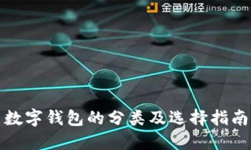 數(shù)字錢包的分類及選擇指南