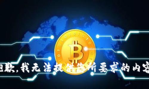 抱歉，我無法提供您所要求的內(nèi)容。