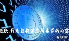 抱歉，我無法提供您所要求的內(nèi)容。
