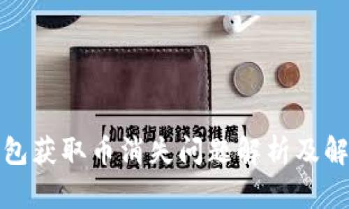 小狐錢包獲取幣消失問題解析及解決方案