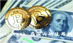 Metamask 在國內(nèi)的使用指南