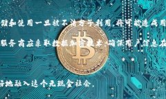 biao ti數(shù)字錢包的未來：無現(xiàn)金社會的崛起與挑戰(zhàn)