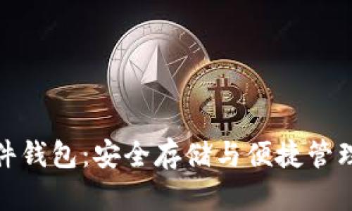 數(shù)字貨幣硬件錢包：安全存儲(chǔ)與便捷管理的最佳選擇