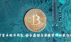 數(shù)字貨幣硬件錢包：安全存儲與便捷管理的最佳
