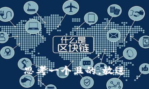 思考一個且的，放進(jìn)