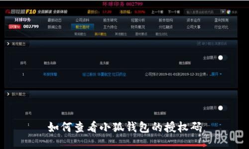 如何查看小狐錢(qián)包的授權(quán)碼