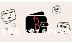 數(shù)字錢包軟件下載指南：從哪里獲取最適合的數(shù)