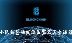 : 小狐錢包的發(fā)源國(guó)家及其全球影響