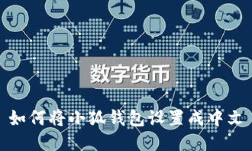 如何將小狐錢包設(shè)置成中文