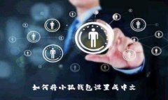 如何將小狐錢包設(shè)置成中文