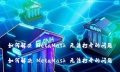 如何解決 MetaMask 無(wú)法打開(kāi)的問(wèn)題如何解決 MetaM