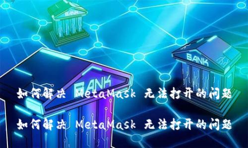 如何解決 MetaMask 無(wú)法打開的問題

如何解決 MetaMask 無(wú)法打開的問題