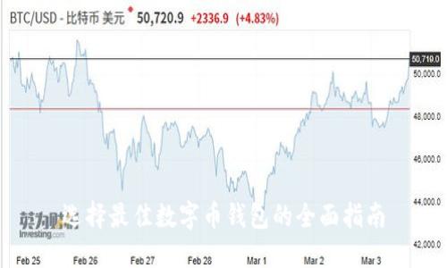 選擇最佳數(shù)字幣錢包的全面指南