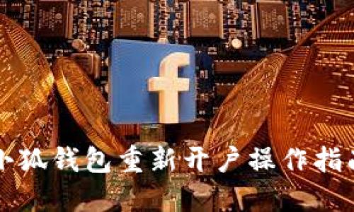 小狐錢包重新開(kāi)戶操作指南