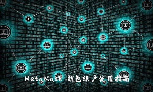 MetaMask 錢包賬戶使用指南
