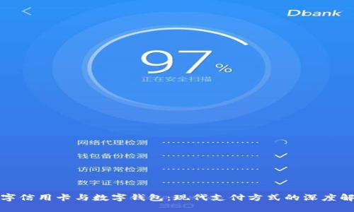 數(shù)字信用卡與數(shù)字錢包：現(xiàn)代支付方式的深度解析