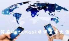 如何在MetaMask中設(shè)置中文語
