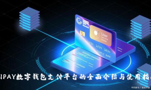 AlPAY數(shù)字錢包支付平臺(tái)的全面介紹與使用指南