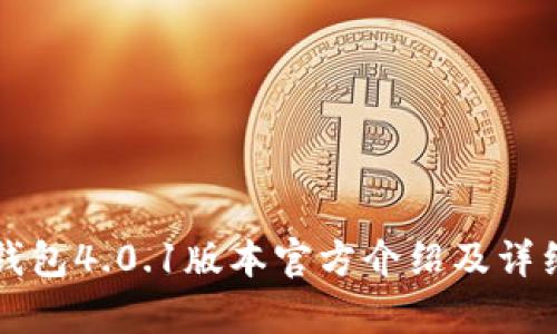 小狐錢包4.0.1版本官方介紹及詳細解析