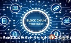 防范數(shù)字錢包騙局：如何識別和保護自己的資產(chǎn)