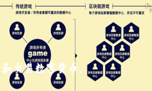   小狐錢包參數(shù)解析：深度理解數(shù)字錢包的功能與應(yīng)用 / 
 guanjianci 小狐錢包, 數(shù)字錢包, 參數(shù)解析 /guanjianci 

隨著區(qū)塊鏈技術(shù)的快速發(fā)展和數(shù)字貨幣的普及，越來越多的人開始關(guān)注數(shù)字錢包，而小狐錢包作為其中的一個(gè)重要代表，受到了廣泛的歡迎。本文將從小狐錢包的基本參數(shù)出發(fā)，解析其背后的意義，并回答相關(guān)的常見問題，幫助用戶更好地理解和使用小狐錢包。

一、小狐錢包參數(shù)簡(jiǎn)介
小狐錢包是一款支持多種數(shù)字貨幣的電子錢包，旨在為用戶提供安全、便捷的數(shù)字資產(chǎn)管理服務(wù)。在使用小狐錢包時(shí)，用戶會(huì)遇到各種參數(shù)，如私鑰、公鑰、交易費(fèi)、區(qū)塊確認(rèn)時(shí)間等，下面將詳細(xì)解析這些參數(shù)的意義。

二、小狐錢包的基本參數(shù)解讀

h41. 私鑰與公鑰/h4
在小狐錢包中，私鑰和公鑰是非常重要的概念。私鑰是一串隨機(jī)生成的數(shù)字和字母組合，類似于用戶的銀行密碼，只有用戶自己知道，用于證明對(duì)錢包內(nèi)資產(chǎn)的擁有權(quán)。而公鑰則是從私鑰通過算法生成的，可以認(rèn)為是錢包地址，其他人可以通過公鑰向用戶轉(zhuǎn)賬。私鑰必須保密，不要與任何人分享；而公鑰可以公開，用戶可以將其展示給他人。

h42. 錢包地址/h4
錢包地址是小狐錢包中用于接收和發(fā)送加密資產(chǎn)的唯一標(biāo)識(shí)符，通常是公鑰經(jīng)過哈希算法轉(zhuǎn)換而來的。錢包地址通常以字母和數(shù)字的組合呈現(xiàn)。例如，比特幣錢包地址通常以“1”或“3”開頭。用戶在進(jìn)行數(shù)字資產(chǎn)轉(zhuǎn)移時(shí)，需要輸入對(duì)方的錢包地址，以確保資產(chǎn)能夠正確送達(dá)。

h43. 交易費(fèi)用/h4
在小狐錢包進(jìn)行交易時(shí)，通常需要支付一定的交易費(fèi)用。交易費(fèi)用是為了獎(jiǎng)勵(lì)礦工處理和確認(rèn)交易，確保交易能夠及時(shí)完成。交易費(fèi)用的高低會(huì)影響交易的速度，費(fèi)用越高，交易被確認(rèn)的速度相對(duì)越快。用戶可以根據(jù)自身需求和網(wǎng)絡(luò)情況自定義交易費(fèi)用，這也是小狐錢包的一項(xiàng)靈活設(shè)置。

h44. 區(qū)塊確認(rèn)時(shí)間/h4
區(qū)塊確認(rèn)時(shí)間是指交易在區(qū)塊鏈上被確認(rèn)的時(shí)間。每筆交易需要經(jīng)過網(wǎng)絡(luò)中的節(jié)點(diǎn)進(jìn)行驗(yàn)證，通過后將其打包在新區(qū)塊中。當(dāng)區(qū)塊被添加到區(qū)塊鏈上后，交易才能被視為完成。小狐錢包的區(qū)塊確認(rèn)時(shí)間通常與所使用的區(qū)塊鏈網(wǎng)絡(luò)有關(guān)，例如比特幣網(wǎng)絡(luò)的確認(rèn)時(shí)間約為10分鐘，而以太坊網(wǎng)絡(luò)則通常在幾秒到幾分鐘之間。

h45. 備份與恢復(fù)功能/h4
小狐錢包提供備份與恢復(fù)功能，用戶可以將錢包的私鑰或助記詞保存到安全的地方，以便在需要時(shí)能找回自己的資產(chǎn)。備份是確保用戶資產(chǎn)安全的重要措施，尤其是在換手機(jī)或設(shè)備故障時(shí)。建議用戶定期備份，并保持備份信息的安全性。

三、常見問題解答

h41. 小狐錢包的安全性如何保障？/h4
小狐錢包的安全性是用戶最關(guān)心的問題之一。首先，錢包程序采用了高強(qiáng)度的加密算法來保障用戶的私鑰和交易信息的安全。其次，小狐錢包支持指紋識(shí)別和面部識(shí)別等生物識(shí)別技術(shù)，增加了未經(jīng)授權(quán)訪問的難度。此外，用戶需定期更新應(yīng)用程序，以擁有最新的安全防護(hù)措施。最后，錢包的備份與恢復(fù)功能也在一定程度上保障了用戶資產(chǎn)，即使設(shè)備丟失，用戶依然可以通過備份找回自己的資產(chǎn)。

除上述措施外，用戶自身的安全意識(shí)也至關(guān)重要。用戶應(yīng)確保使用強(qiáng)密碼，定期更換密碼，避開公共網(wǎng)絡(luò)進(jìn)行交易，以及避免在不安全的環(huán)境中輸入私鑰和交易信息。通過自身的努力以及小狐錢包的安全措施結(jié)合，能夠更好地保障數(shù)字資產(chǎn)的安全。

h42. 小狐錢包支持哪些數(shù)字貨幣？/h4
小狐錢包作為一款多功能數(shù)字錢包，支持眾多主流和非主流數(shù)字貨幣，如比特幣(BTC)、以太坊(ETH)、Ripple(XRP)、萊特幣(LTC)等。對(duì)于新興或不太知名的數(shù)字貨幣，小狐錢包也會(huì)不定期更新添加，旨在提升用戶的選擇空間。此外，用戶在選擇錢包時(shí)，還需關(guān)注各個(gè)數(shù)字貨幣的交易所支持情況和流通性，以保證錢包內(nèi)資產(chǎn)的流轉(zhuǎn)和兌換。

除了支持多種數(shù)字貨幣外，小狐錢包還提供了方便的交換功能，用戶可以在錢包內(nèi)部進(jìn)行跨幣種的兌換，以應(yīng)對(duì)市場(chǎng)的波動(dòng)。這種便利的功能使得用戶在不同數(shù)字貨幣之間的操作更加靈活和順暢，有助于投資組合。

h43. 如何使用小狐錢包進(jìn)行交易？/h4
小狐錢包的使用流程非常簡(jiǎn)單，用戶在下載安裝后，可以按照以下步驟進(jìn)行交易：
ol
li注冊(cè)和登錄：首先，用戶需要?jiǎng)?chuàng)建一個(gè)小狐錢包賬戶，設(shè)置安全密碼，然后進(jìn)行登錄。/li
li創(chuàng)建或?qū)脲X包：新用戶可以選擇創(chuàng)建新錢包，也可以通過輸入助記詞導(dǎo)入已有錢包。/li
li充值：用戶可以通過購(gòu)買或從其他錢包轉(zhuǎn)入數(shù)字貨幣，以增加錢包內(nèi)的余額。/li
li發(fā)送交易：進(jìn)入錢包界面，選擇“發(fā)送”，輸入接收方的錢包地址和金額，確認(rèn)信息無誤后提交交易。用戶會(huì)看到交易生成的進(jìn)度信息。/li
li查看交易記錄：交易完成后，用戶可以在交易記錄中查看歷史交易信息。/li
/ol

在使用小狐錢包進(jìn)行交易時(shí)，建議用戶仔細(xì)確認(rèn)接收方地址，確保資金準(zhǔn)確轉(zhuǎn)移。此外，用戶可以根據(jù)市場(chǎng)情況，靈活選擇合適的交易費(fèi)用，確保交易順利完成。

h44. 如何處理小狐錢包的常見問題？/h4
在使用小狐錢包的過程中，用戶可能會(huì)遇到一些常見問題，例如無法接收轉(zhuǎn)賬、交易未確認(rèn)、無法登錄等。針對(duì)這些問題，用戶可以采取以下幾種方式處理：
ol
li查看網(wǎng)絡(luò)狀態(tài)：確認(rèn)當(dāng)前網(wǎng)絡(luò)是否正常，有時(shí)網(wǎng)絡(luò)不穩(wěn)定會(huì)導(dǎo)致交易未能完成或延遲。用戶可以嘗試換個(gè)網(wǎng)絡(luò)環(huán)境再操作。/li
li查詢交易狀態(tài)：用戶可以通過區(qū)塊鏈瀏覽器查詢交易狀態(tài)，輸入交易Hash可查看交易是否被確認(rèn)。如未確認(rèn)，可根據(jù)提示增加交易費(fèi)用。/li
li聯(lián)系客服支持：如遇到無法解決的問題，用戶可聯(lián)系小狐錢包的客服，提供相關(guān)信息，通?？头軌蛱峁┘皶r(shí)有效的幫助。/li
li定期更新應(yīng)用：確保應(yīng)用程序?yàn)樽钚掳姹?，修?fù)已知的bug和安全問題，提升使用體驗(yàn)。/li
/ol

通過這些方案，可以有效地應(yīng)對(duì)小狐錢包使用過程中可能遇到的各種問題，提升用戶的體驗(yàn)和滿意度。

總結(jié)而言，小狐錢包以其便捷、安全的特點(diǎn)，成為越來越多用戶管理數(shù)字資產(chǎn)的方式。通過對(duì)小狐錢包參數(shù)的理解，以及對(duì)常見問題的解答，用戶能夠更好地使用這一工具，安全地管理和交易數(shù)字貨幣。