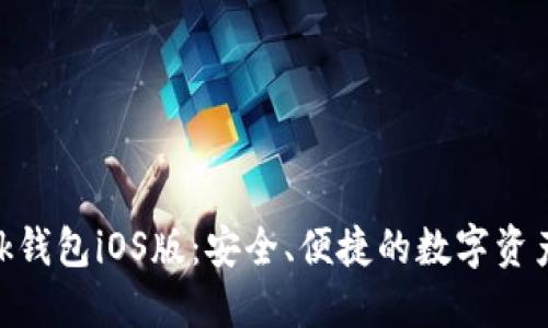 MetaMask錢包iOS版：安全、便捷的數(shù)字資產(chǎn)管理工具