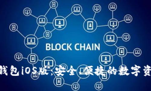 MetaMask錢包iOS版：安全、便捷的數(shù)字資產(chǎn)管理工具