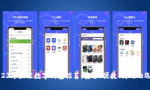 2023年最佳數(shù)字錢包推薦：安全、便捷、高效的選擇