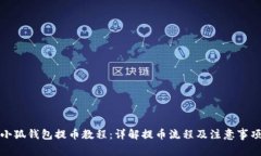 小狐錢包提幣教程：詳解