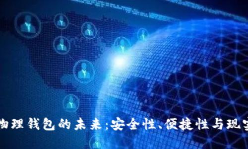 數(shù)字物理錢包的未來(lái)：安全性、便捷性與現(xiàn)實(shí)應(yīng)用