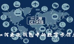 如何更改錢包中的數(shù)字卡信息