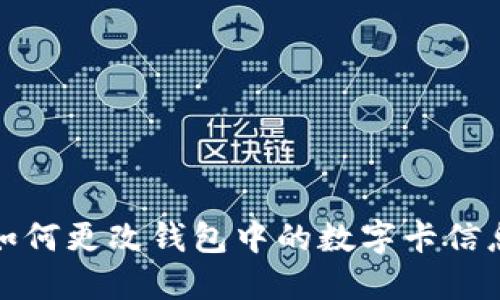 如何更改錢包中的數(shù)字卡信息