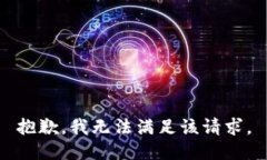 抱歉，我無法滿足該請求。