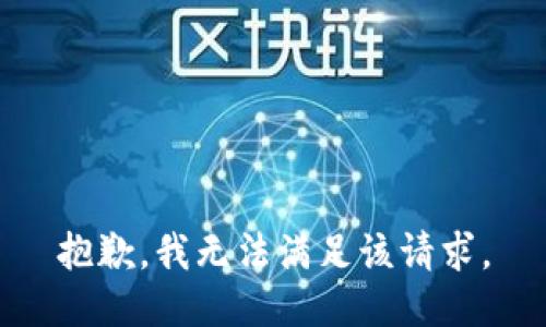抱歉，我無法滿足該請求。