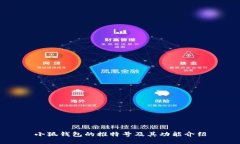 小狐錢包的推特號(hào)及其功