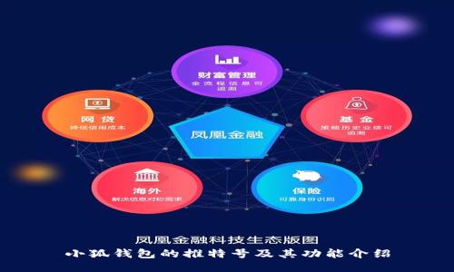 小狐錢包的推特號及其功能介紹