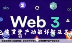 小狐錢包重置資產(chǎn)功能詳