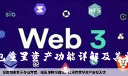 小狐錢(qián)包重置資產(chǎn)功能詳解及其狀態(tài)分析