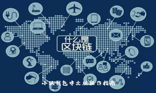 小狐錢包中文版操作指南